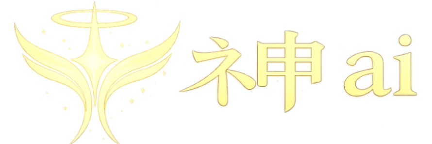 ネ申aiの教え